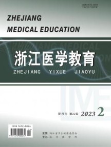 浙江医学教育杂志
